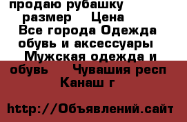 продаю рубашку redwood.50-52размер. › Цена ­ 1 300 - Все города Одежда, обувь и аксессуары » Мужская одежда и обувь   . Чувашия респ.,Канаш г.